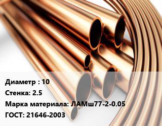 Труба латунная 10 s=2.5 Марка: ЛАМш77-2-0.05 ГОСТ: 21646-2003, ДКРНМ цена от 727.8 ₼ / т, где купить, условия доставки в Баку и Бакинская области